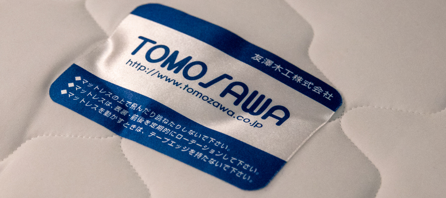 木工メーカーの友澤木工のつくるトモザワベッド