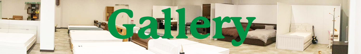 トモザワベッドのご紹介