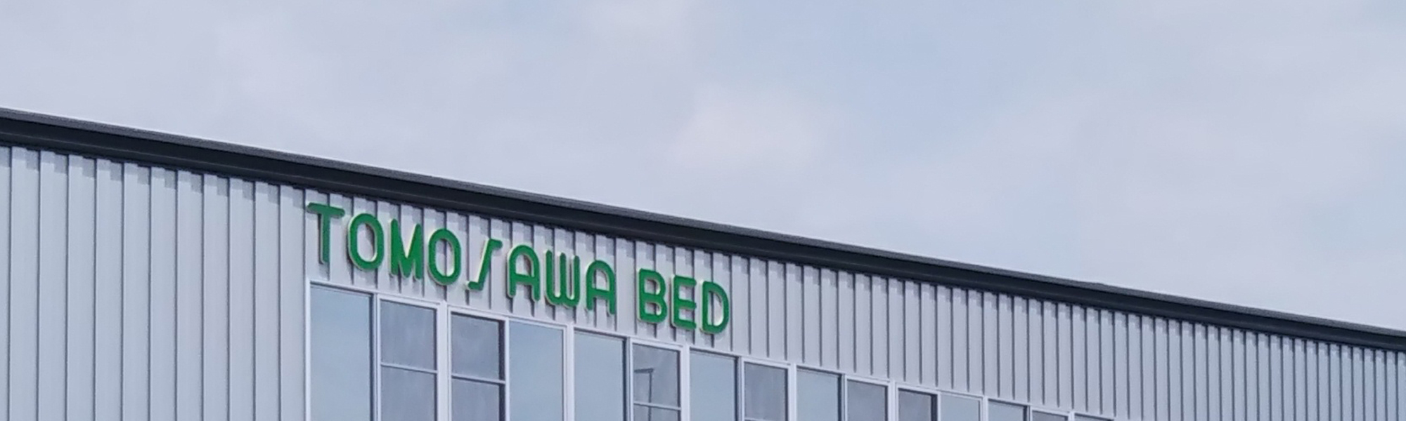 友澤木工株式会社の会社概要