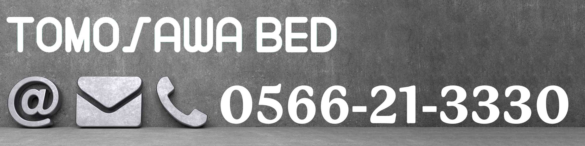 トモザワベッドへのお問合せ